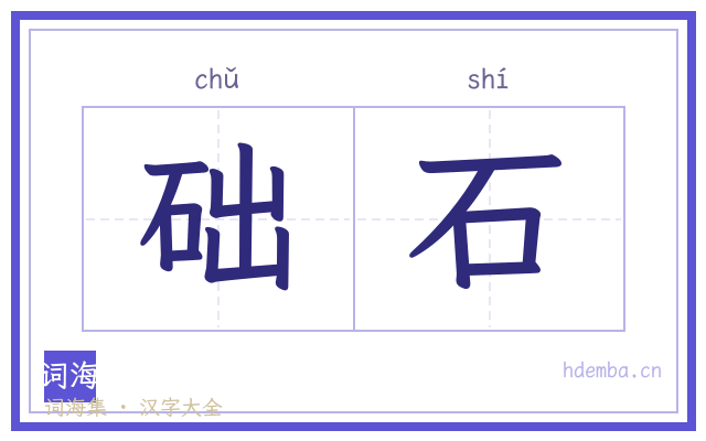 础石的书法字