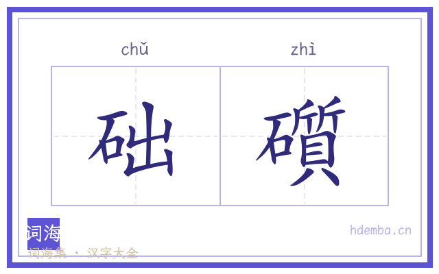础礩的书法字