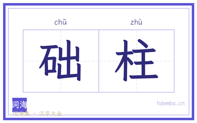 础柱的书法字