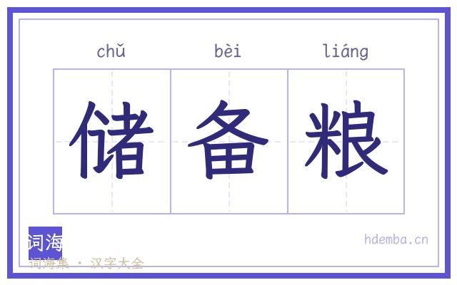 储备粮的书法字