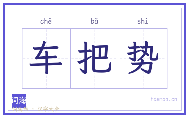 车把势的书法字