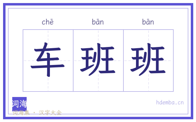 车班班的书法字