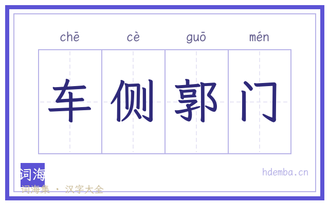 车侧郭门的书法字