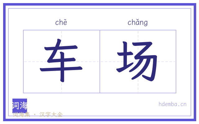 车场的书法字