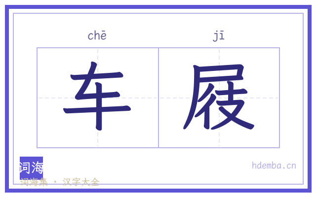 车屐的书法字