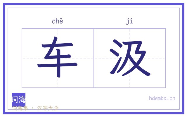 车汲的书法字