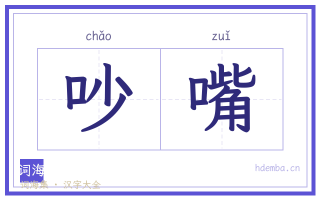 吵嘴的书法字