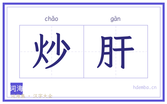 炒肝的书法字
