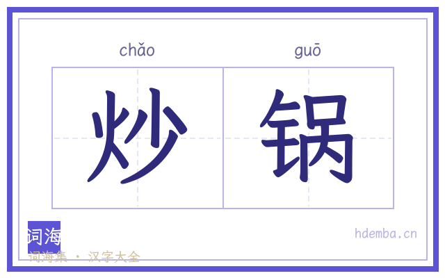 炒锅的书法字