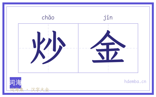 炒金的书法字