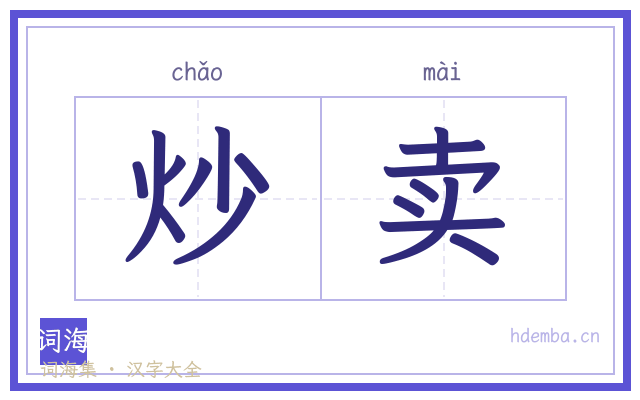 炒卖的书法字