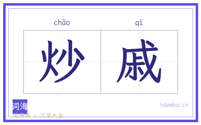 炒戚的书法字
