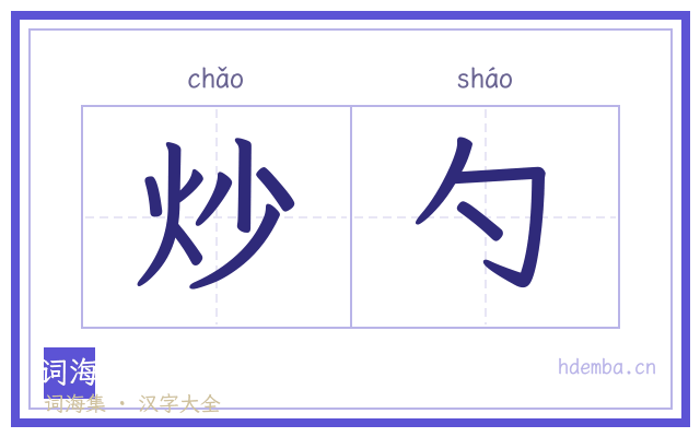 炒勺的书法字