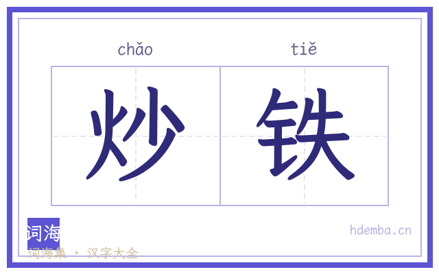 炒铁的书法字