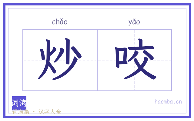 炒咬的书法字