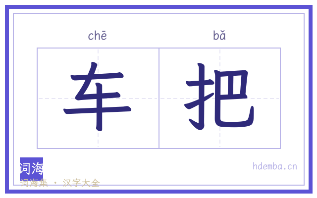 车把的书法字