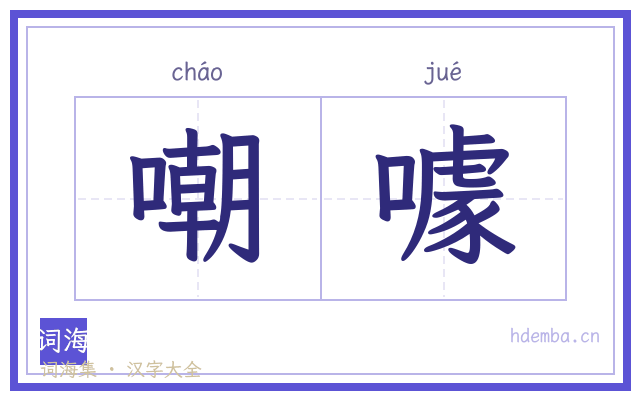 嘲噱的书法字