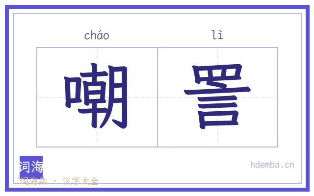 嘲詈的书法字