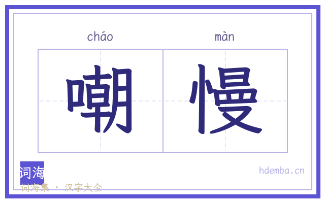 嘲慢的书法字
