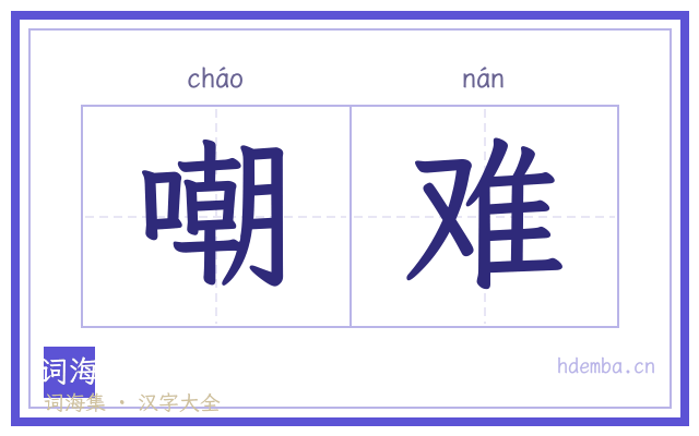 嘲难的书法字