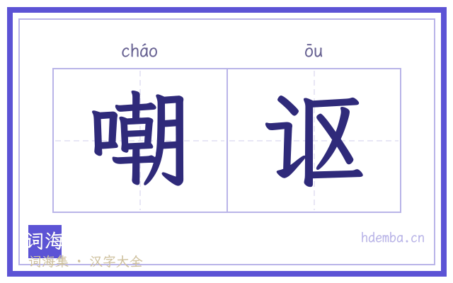 嘲讴的书法字