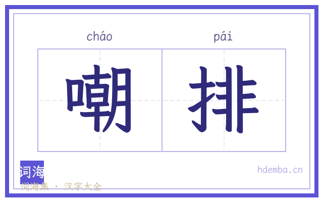 嘲排的书法字