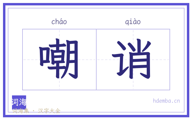 嘲诮的书法字