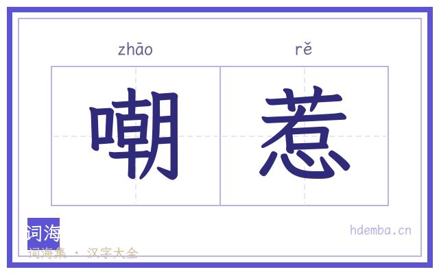嘲惹的书法字