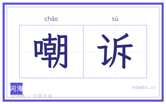 嘲诉的书法字