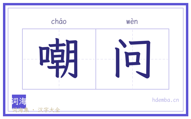 嘲问的书法字