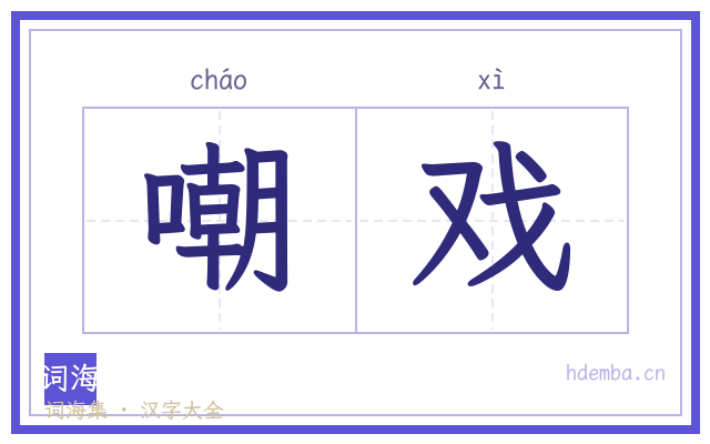 嘲戏的书法字