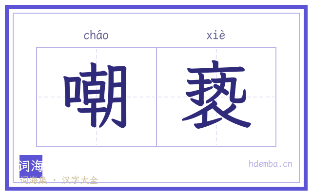 嘲亵的书法字