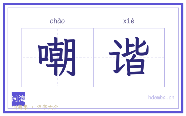 嘲谐的书法字