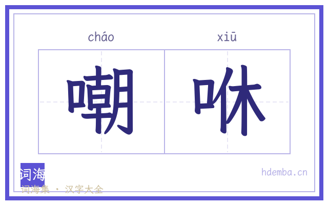 嘲咻的书法字