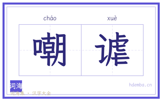嘲谑的书法字