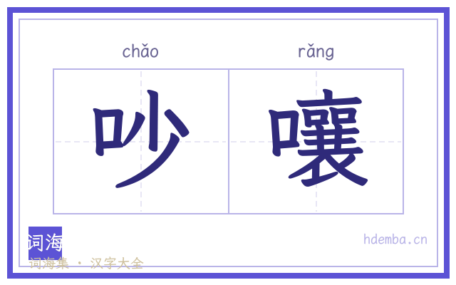 吵嚷的书法字