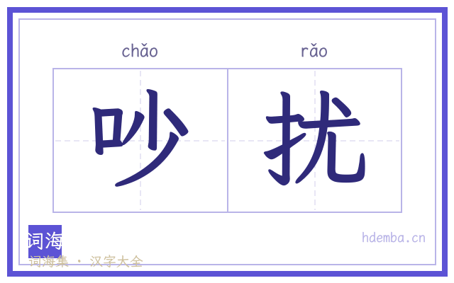 吵扰的书法字