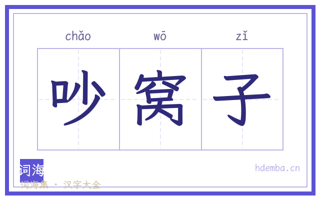 吵窝子的书法字