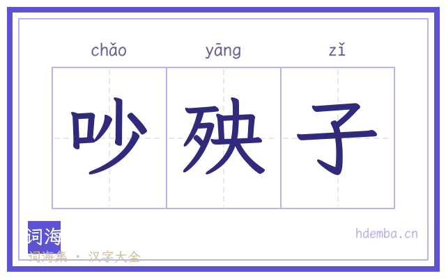 吵殃子的书法字