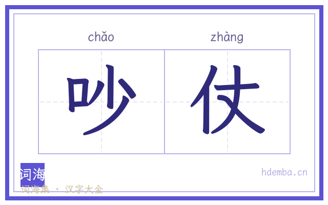 吵仗的书法字
