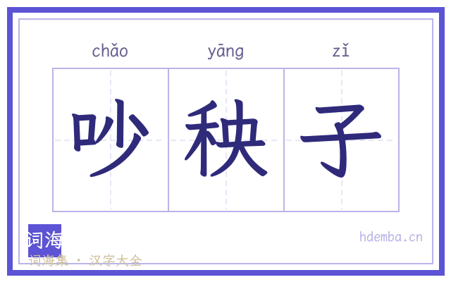 吵秧子的书法字