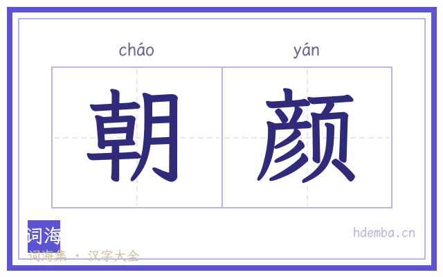 朝颜的书法字