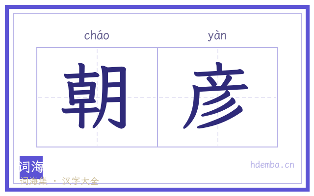 朝彦的书法字