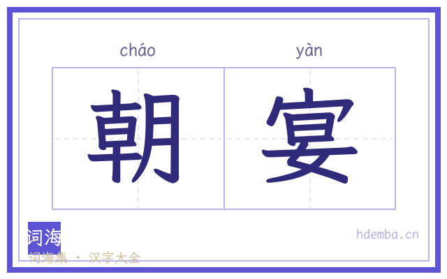 朝宴的书法字