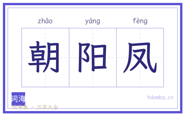 朝阳凤的书法字