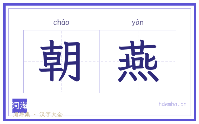 朝燕的书法字