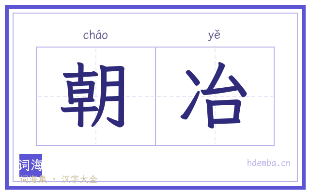 朝冶的书法字
