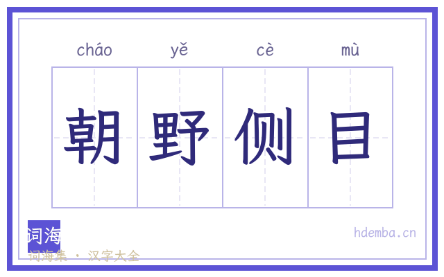 朝野侧目的书法字