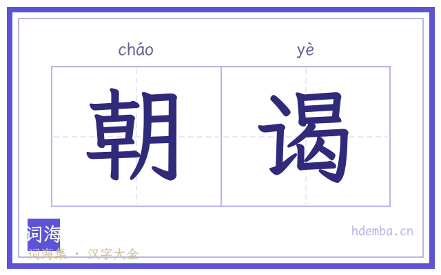 朝谒的书法字