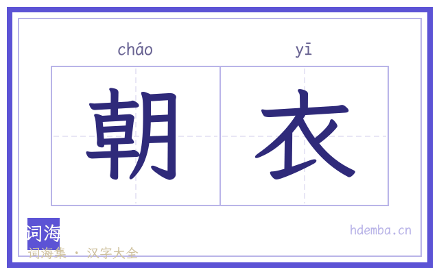 朝衣的书法字